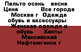 Пальто осень - весна  › Цена ­ 1 500 - Все города, Москва г. Одежда, обувь и аксессуары » Женская одежда и обувь   . Ханты-Мансийский,Нефтеюганск г.